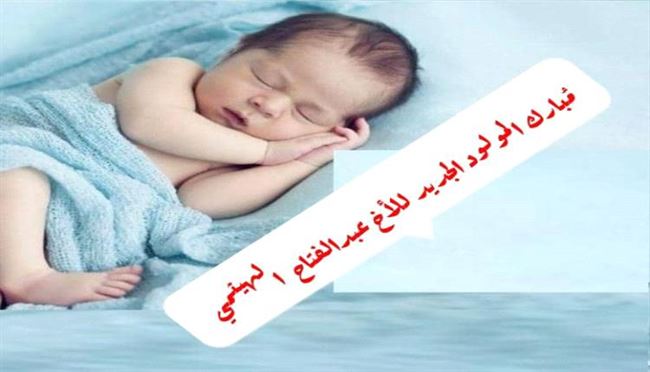 مُبارك المولود الجديد للأخ عبدالفتاح عبدالله شيخ الهيثمي 