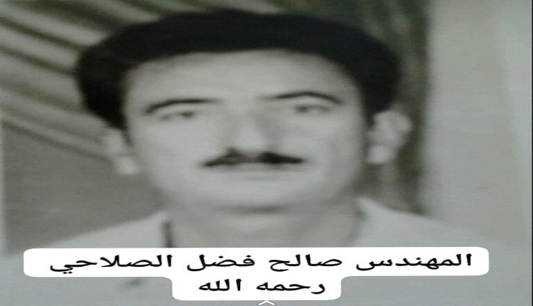 عقلية هندسية كبيرة لاتنسى من ذاكرة مدينة جعار ودلتا أبين..المهندس صالح فضل حسين الصلاحي رحمة الله
