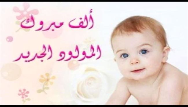 مبارك المولود الجديد للأخ منصور زيد علي الحجاشي 