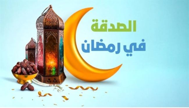 من أفضل الصدقات صدقة في رمضان