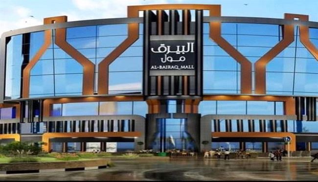 عدن /البيرق مول اضخم مشروع استثماري بعدن