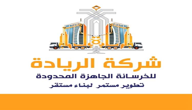 شركة الريادة للخرسانة الجاهزة المحدودة تطوير مستمر لبناء مستقر 