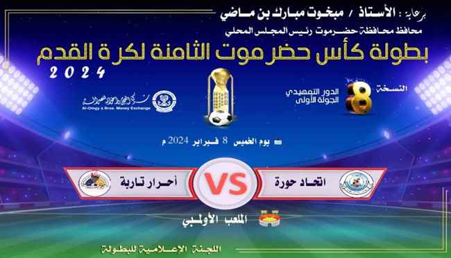 الخميس استكمال الجولة الأولى للدور التمهيدي لبطولة كأس حضرموت الثامنة لكرة القدم 
 الجمعة افتتاح الجولة الثانية بطموح الفوز والتأهل مبكراً دون الدخول في أي حسابات