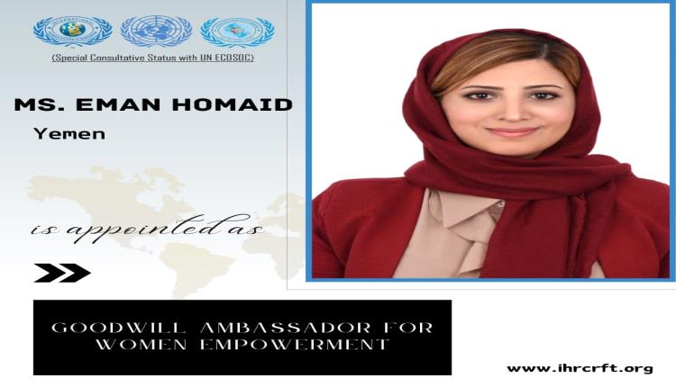 تعيين اليمنية ايمان حُميد سفيرا للنوايا الحسنة للجنة الدولية لحقوق الانسان