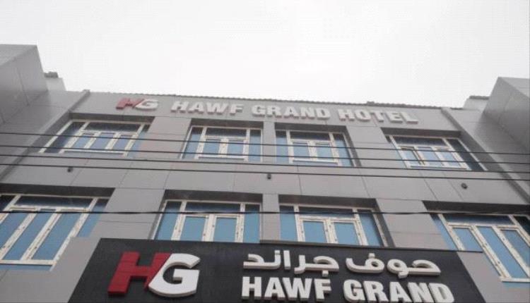 تزامنًا مع موسم الخريف..افتتاح فندق "حوف جراند" بمحافظة المهرة
