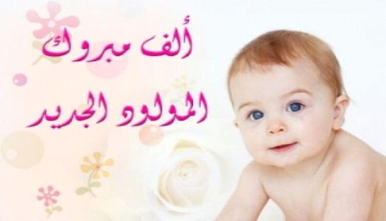 تهنئة للأخ "محمد فتاح" بمناسبة ارتزاقه بمولود جديد والذي اسماه نايف