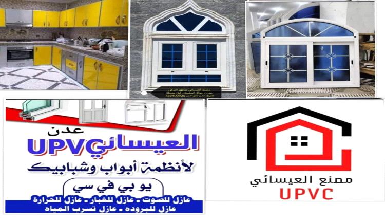 مصنع العيسائي للابواب والنوافذ المبتكرة Upvc. وجميع أعمال الألمنيوم والقطاع الخاص.. جودة عاليةوخدمة فريدة
