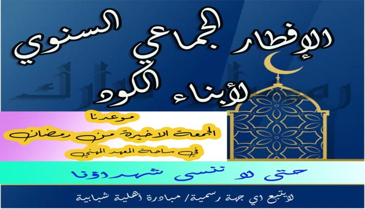 (حتى لاننسى شهدائنا) الإفطار الجماعي السنوي لأبناء الكود