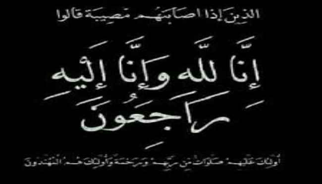 “بن عطاف ”رئيس الهيئة التنفيذية لإنتقالي خنفر  يبعث رسالة تعزية ومواساة في وفاة الأستاذ عهد خالد الحيدري