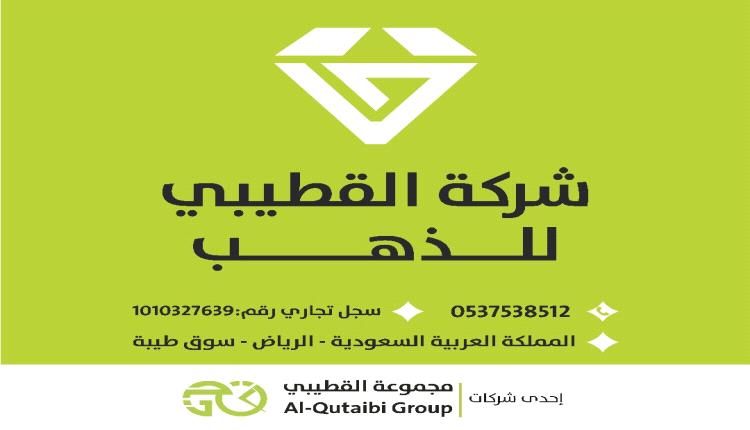 رجل الأعمال/سمير القطيبي يكشف عن شركة جديدة "شركة القطيبي للذهب" إحدى شركات مجموعة القطيبي