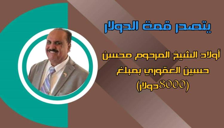 رسالة شكر لرجال الخير والعطاء أولاد المرحوم الشيخ/ محسن حسين العقوري.!
