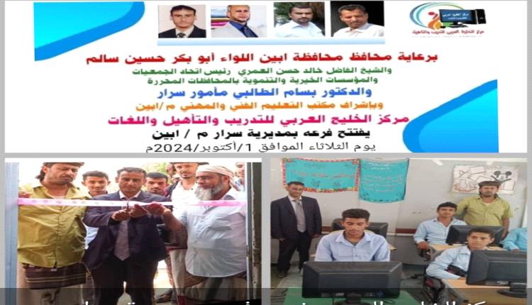 برعاية محافظ أبين.. "اليوسفي" يفتتح فرع للتدريب والتأهيل بيافع سرار ويكلف "السنيدي" مسؤولاً للفرع