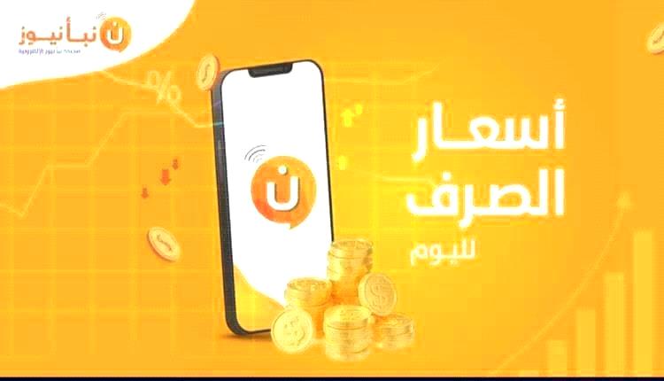 أسعار صرف الريال مقابل الدولار والريال السعودي صباح اليوم السبت بالعاصمة عدن