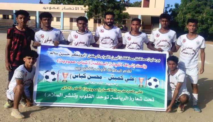 في افتتاح بطولة الفقيدين علي كمبش والكباس بضربات الترجيح إتحاد عمودية يظفر بأول إنتصار على حساب الإتفاق