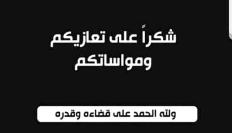 أبناء الشيخ صالح سعيد السُنيدي يشكرون كل من واساهم في مصابهم الجلل