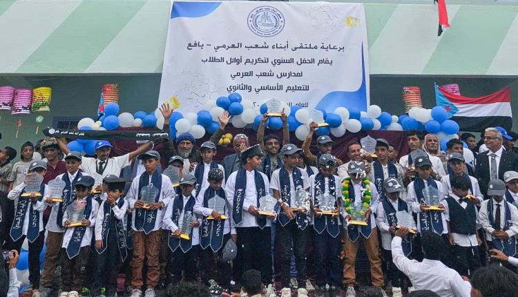 في أجواء احتفالية.. تكريم أوائل الطلاب ومعلمي الرعيل الأول في منطقة شعب العرمي يافع رصُد