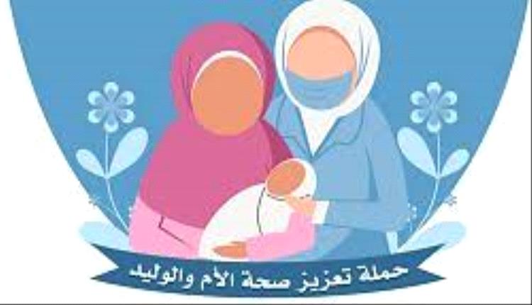 اختتام فعاليات الجولة الثانية لحملة تعزيز صحة الأم والوليد 