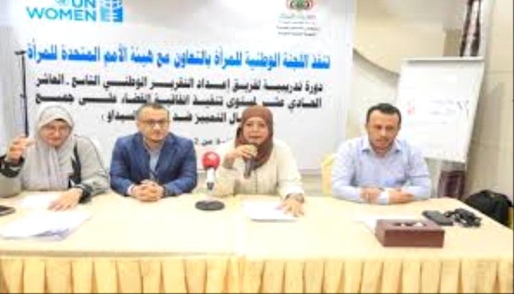بدء دورة تدريبية بعدن حول إعداد التقرير الوطني حول تنفيذ اتفاقية "سيداو"
