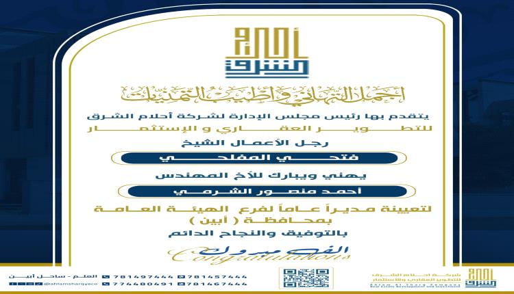 رئيس مجلس إدارة شركة "أحلام الشرق" يهنئ المهندس أحمد الشرمي بمنصبه الجديد