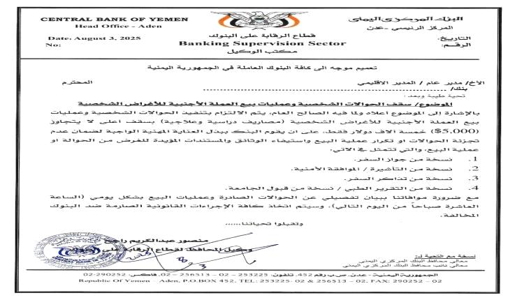 تعميم هام من البنك المركزي بعدن بشأن الحوالات الشخصية..
