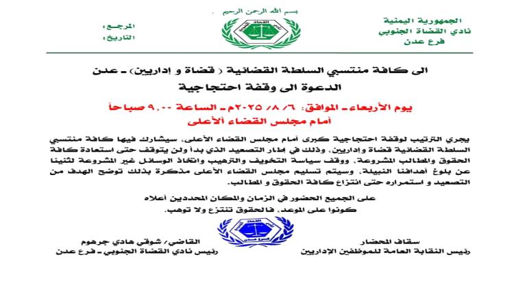 نادي القضاة الجنوبي يدعو لوقفة احتجاجية كبرى أمام مجلس القضاء الأعلى