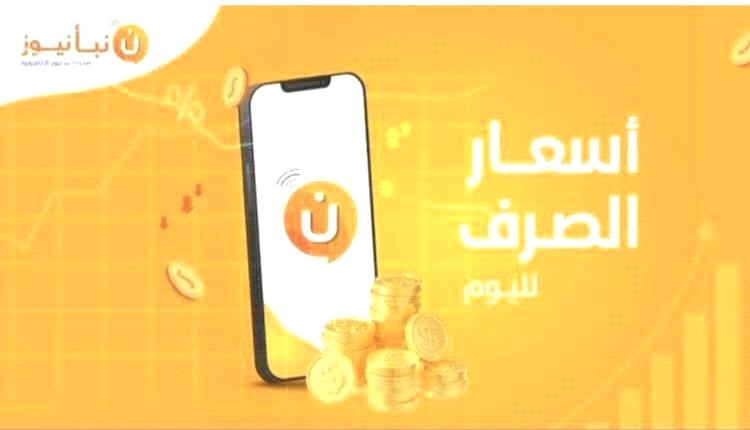 أسعار العملات اليوم في العاصمة عدن وحضرموت..