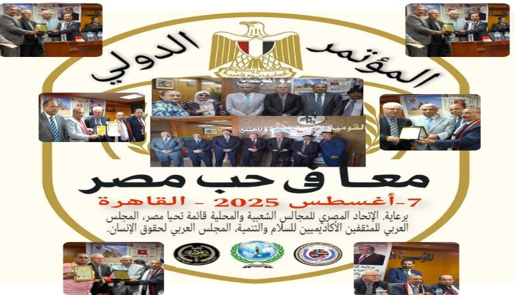 اختتام فعاليات المؤتمر الدولي ,, معا في حب مصر ,, بالقاهرة  