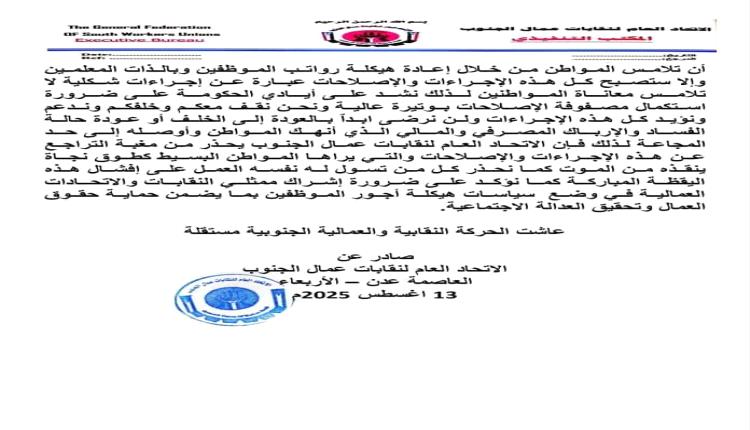 بيان صادر عن الاتحاد العام لنقابات عمال الجنوب