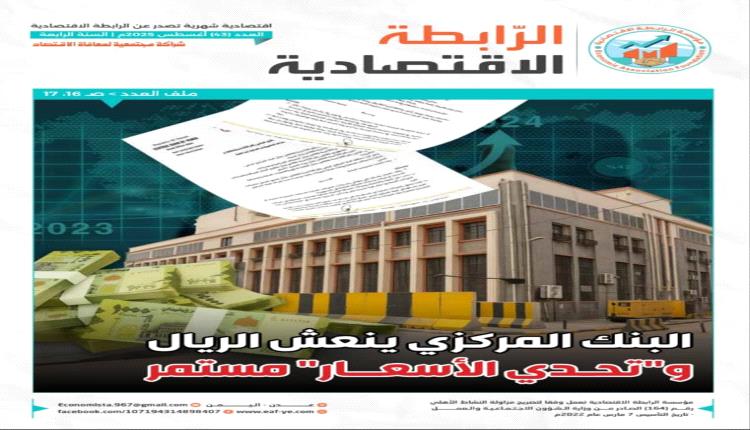 صدور العدد 43 من مجلة الرابطة الاقتصادية