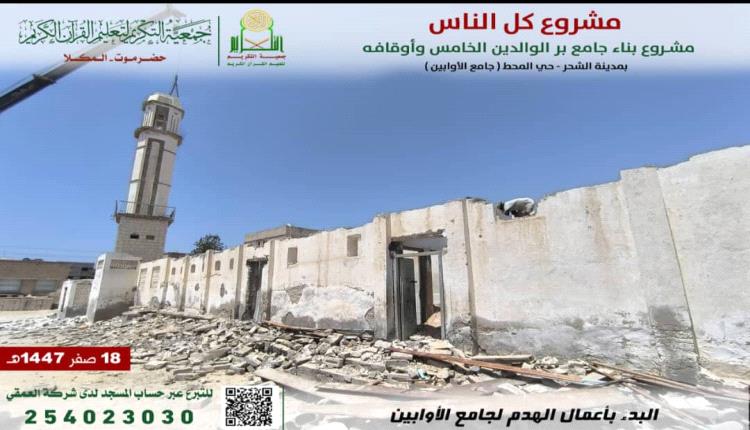 جمعية التكريم تبدأ أعمال هدم جامع الأوابين القديم بمدينة الشحر لإ..