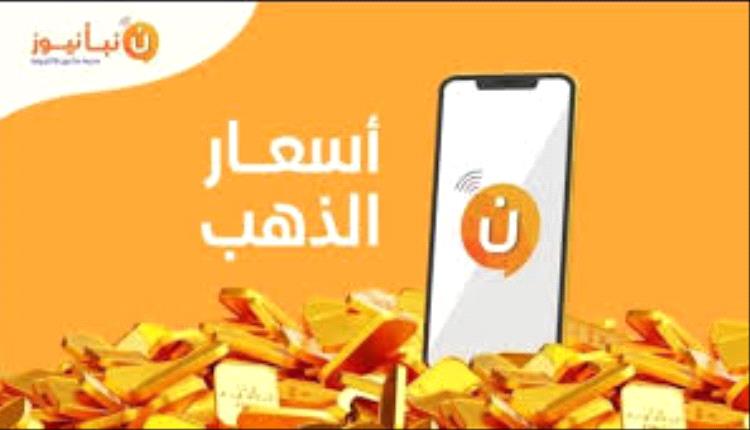 أسعار الذهب اليوم الجمعة 29 اغسطس في الأسواق المحلية..