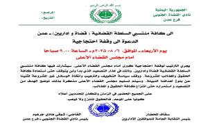 نادي القضاة الجنوبي يدعو لوقفة احتجاجية كبرى أمام مجلس القضاء الأعلى