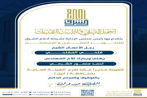 رئيس مجلس إدارة شركة 