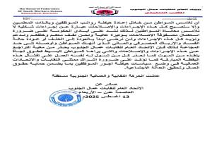 بيان صادر عن الاتحاد العام لنقابات عمال الجنوب