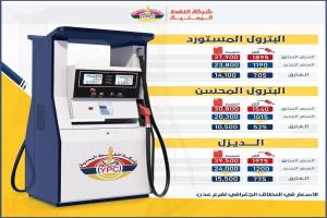 عاجل...شركة النفط اليمنية تخفض سعر البترول والديزل تزامنا مع ثبات أسعار صرف العملات