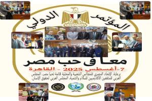 اختتام فعاليات المؤتمر الدولي ,, معا في حب مصر ,, بالقاهرة  