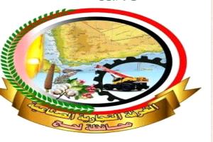 بيان صادر عن الغرفة التجارية الصناعية في محافظة لحج 