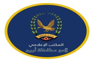 بيان توضيحي صادر عن الأجهزة الأمنية في محافظة أبين بشأن حادثة غرق مهاجرين أفارقة