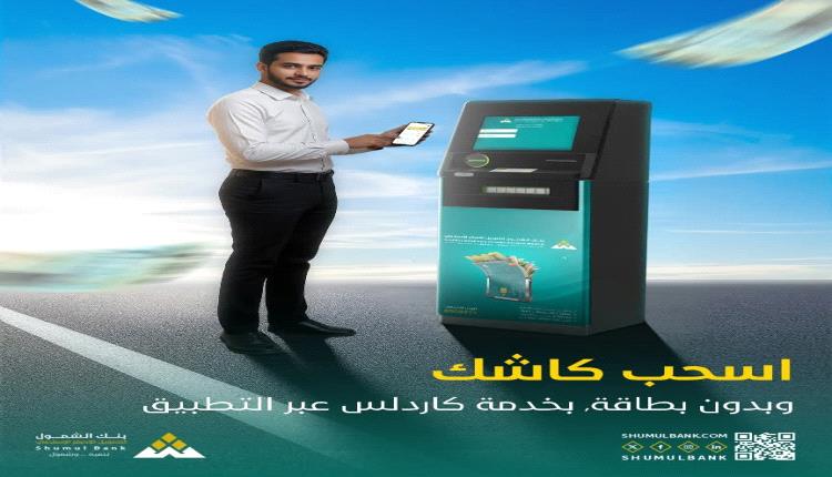 بنك الشمول يُطلق خدمة 