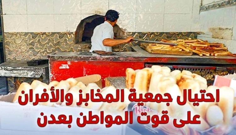 حرب تجويع" وسوق سوداء.. مواطنون يناشدون الوزير الزعوري بإنقاذهم من "بطش" جمعية الأفران ويطالبون بحلها فوراً