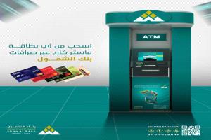 بنك الشمول يتيح السحب من أي بطاقة ماستر كارد عبر صرافاته الآلية