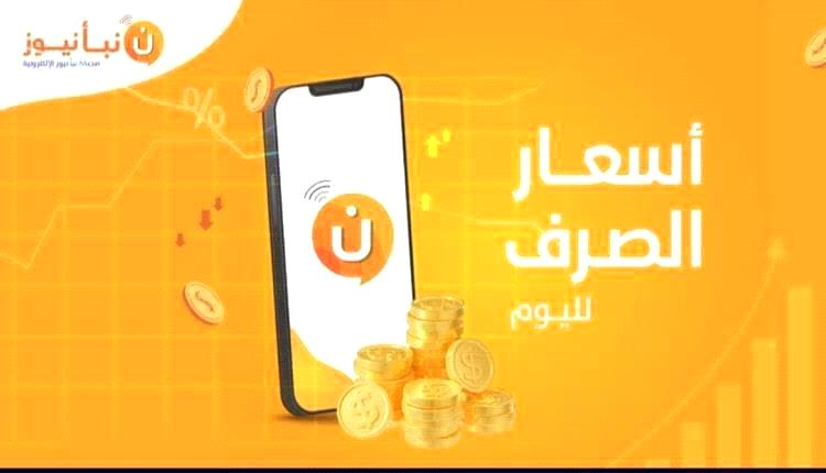 أسعار الصرف اليوم في العاصمة عدن ومحافظة حضرموت 