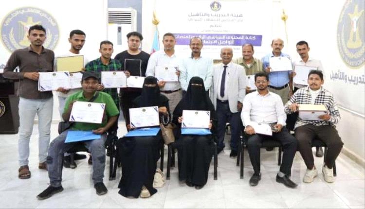 هيئة التدريب تختتم دورة تدريبية في كتابة المحتوى السياسي الرقمي بالعاصمة عدن