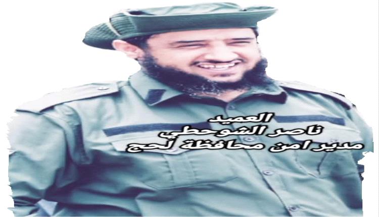 العميد ناصر الشوحطي.. عقلٌ أمنيّ يليقُ بلحج وهيبتها..