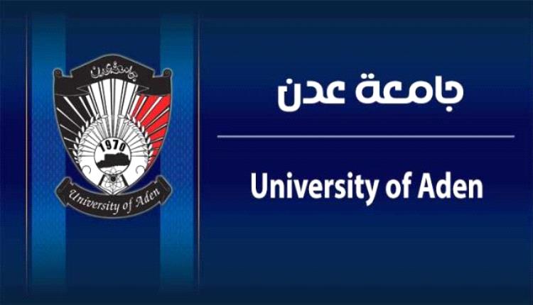 جامعة عدن تواصل عملية القبول والتنسيق للعام الجامعي الجديد وتعلن عن فتح تخصص جديد