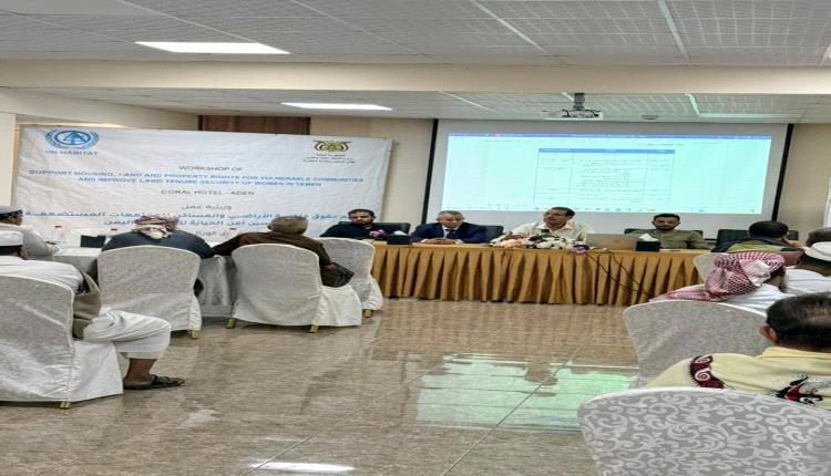 وزارة العدل تنظم ورشة عمل لتعزيز حقوق ملكية الأراضي والمساكن للمجتمعات المستضعفة وتمكين المرأة من الحيازة الآمنة