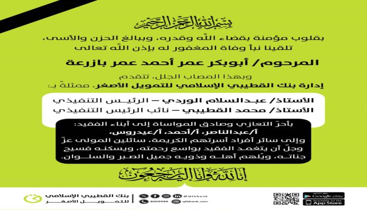 بنك القطيبي الإسلامي ينعى رجل الأعمال البارز أبوبكر عمر بازرعة