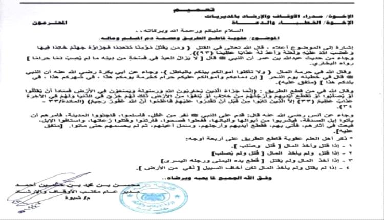 أوقاف شبوة تصدر تعميمًا للخطباء للتحذير من جرائم القتل وقطع الطريق