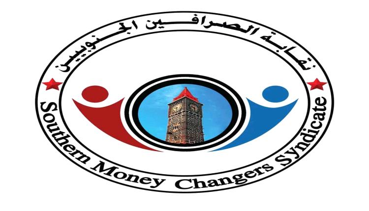 بيان نقابة الصرافين الجنوبيين حول أداء البنك المركزي في عدن وإدار..