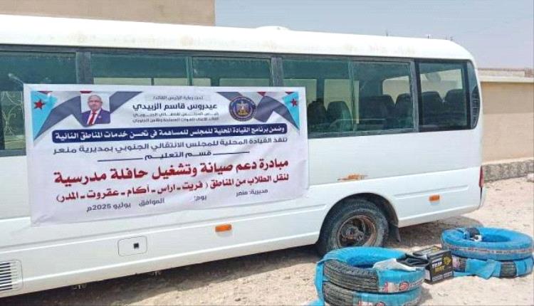 المهرة.. انتقالي منعر يقدم دعمًا ماليًا لصيانة وتشغيل حافلة نقل الطلاب بالمديرية